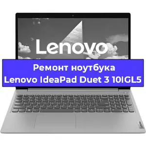 Замена кулера на ноутбуке Lenovo IdeaPad Duet 3 10IGL5 в Красноярске